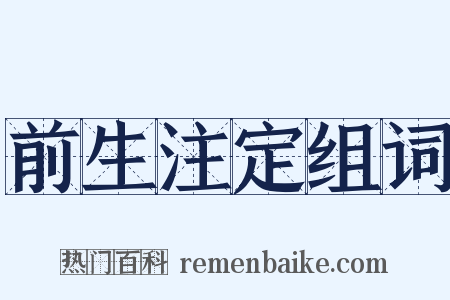 前生注定组词是什么意思的图片